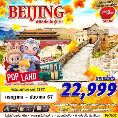 ปักกิ่ง BEIJING POPLANDบินลงต้าซิง พิชิตนักจุุ่ม 5 วัน 3 คืน