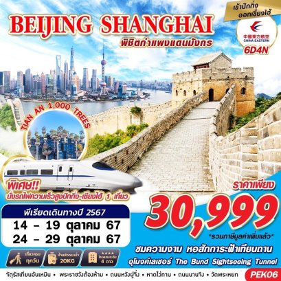 BEIJING SHANGHAI พิชิตกำแพงแดนมังกร 6 วัน 4 คืน