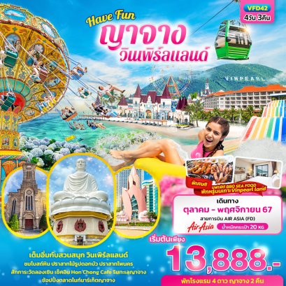 Have Fun ญาจาง วินเพิร์ลแลนด์ พักบนเกาะ 4 วัน 3 คืน