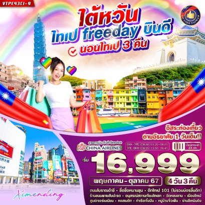 ไต้หวัน ไทเป จิ่วเฟิ่น เจิ้งปิง FREE DAY บินดี 4 วัน 3 คืน