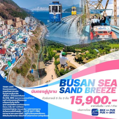 เกาหลี BUSAN SEA SAND BREEZE 5 วัน 3 คืน