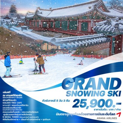 โซล GRAND SNOWING SKI เอเวอร์แลนด์ 5 วัน 3 คืน