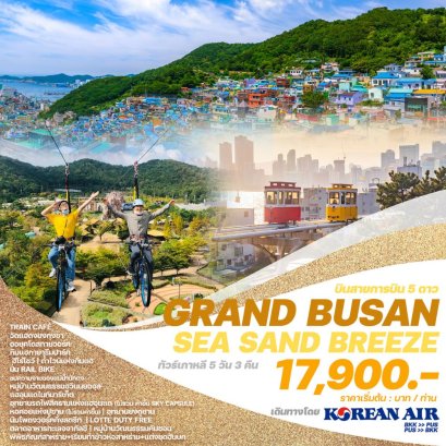 เกาหลี GRAND BUSAN SEA SAND BREEZE 5 วัน 3 คืน