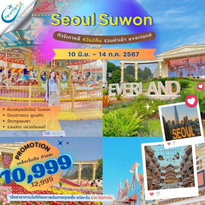 เกาหลี Seoul-Suwon-Yongin สวนสนุกเอเวอร์แลนด์ 4 วัน 2 คืน