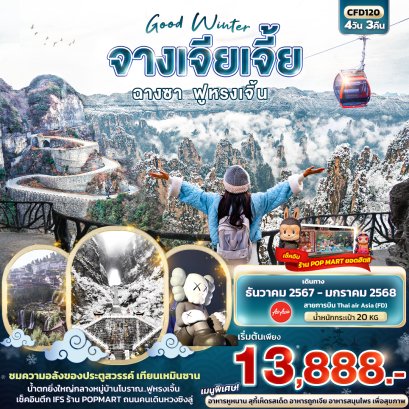 Good Winter จางเจียเจี้ย ฉางซา ฟูหรงเจิ้น 4 วัน 3 คืน