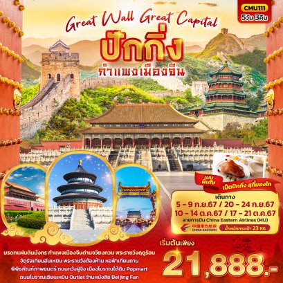 Great Wall Great Capital ปักกิ่ง กำแพงเมืองจีน 5 วัน 3 คืน