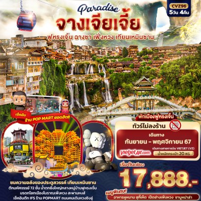 Paradise จางเจียเจี้ย ฉางซา เฟิ่งหวง เทียนเหมินซาน 5วัน4คืน