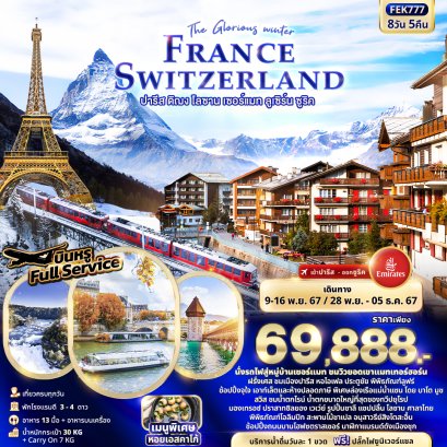 The Glorious winter FRANCE SWITZERLAND 8 วัน 5 คืน