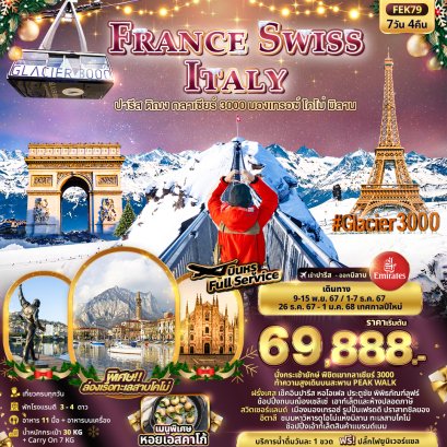 FRANCE SWISS ITALY กลาเซียร์ 3000 7 วัน 4 คืน