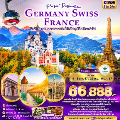 Perfect Destination GERMANY SWISS FRANCE 8 วัน 5 คืน