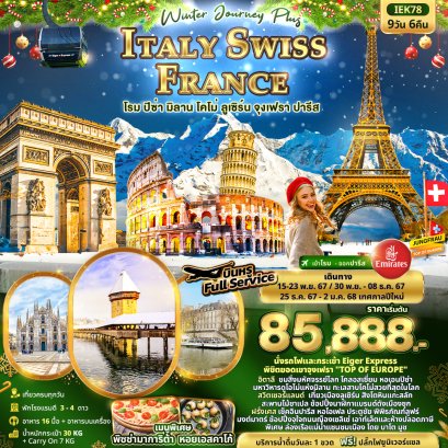 Winter Journey Plus ITALY SWISS FRANCE 9 วัน 6 คืน