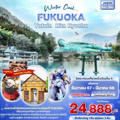 Winter Cool FUKUOKA YUFUIN KITA KYUSHU 5 วัน 3 คืน