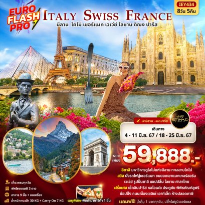 EURO FLASH PRO Italy Switzerland France 8 วัน 5 คืน