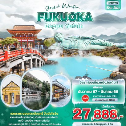 Joyful Winter FUKUOKA BEPPU YUFUIN 5 วัน 3 คืน