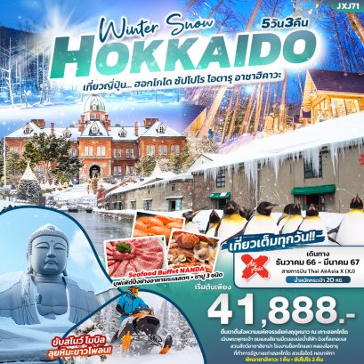 Winter Snow HOKKAIDO ซัปโปโร โอตารุ อาซาฮิคาวะ 5 วัน 3 คืน
