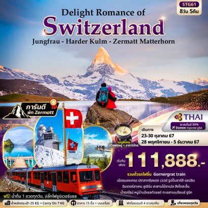 Switzerland Jungfrau Gornergrat Matterhorn 8 วัน 5 คืน