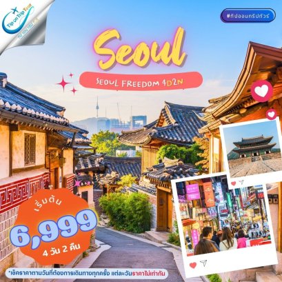 เกาหลี Seoul Plus Spring 4 วัน 2 คืน ฟรีเดย์1วันครึ่ง