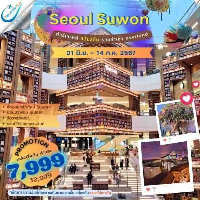 เกาหลี Seoul-Suwon-Yongin สวนสนุกเอเวอร์แลนด์ 4 วัน 2 คืน