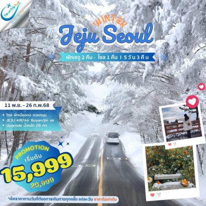 เกาหลี เกาะเชจู Jeju Seoul Special 5 วัน 3 คืน