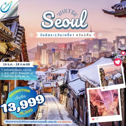 เกาหลี โซล Seoul Plus Winter 4 วัน 2 คืน ฟรีเดย์ 1 วันครึ่ง