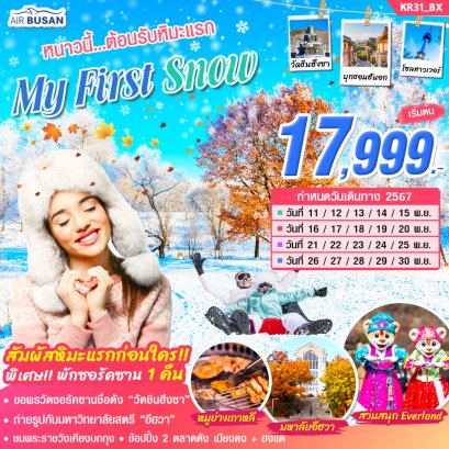 โซล ซอรัคซาน MY FIRST SNOW เกาะนามิ 5 วัน 3 คืน