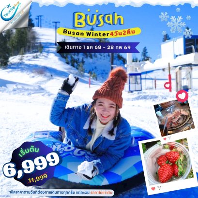 ปูซาน Winter 4วัน2คืน เที่ยวเต็ม