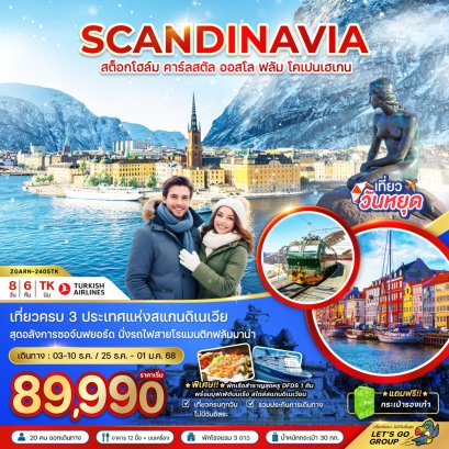 SCANDINAVIA สเเกนดิเนเวีย (ฟลัม) 8 วัน 6 คืน