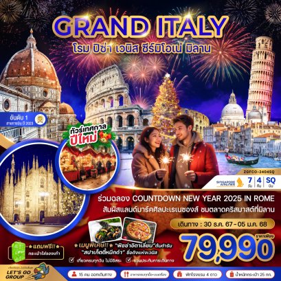 แกรนด์ อิตาลี โรม มิลาน NEW YEAR 2025 7 วัน 4 คืน