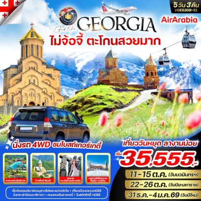 จอร์เจีย Georgia ไม่จ้อจี้ ตะโกนสวยมาก 5 วัน 3 คืน