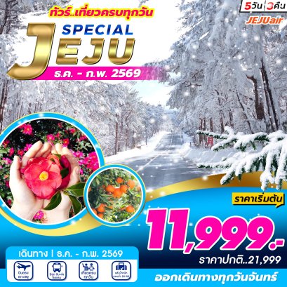 เกาะเชจู Jeju Special Package Dec-Jan-Feb 5 วัน 3 คืน