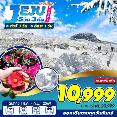 เกาะเชจู JEJU Plus Dec-Jan-Feb 5 วัน 3 คืน อิสระ 1 วัน