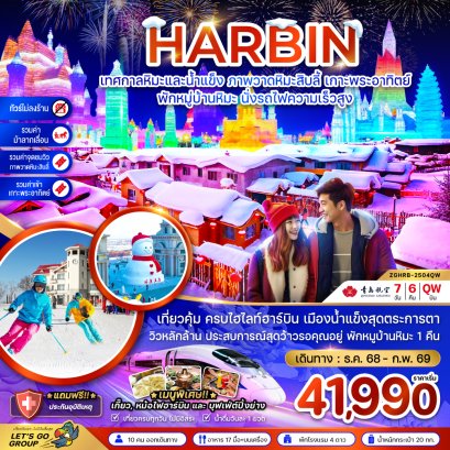 ฮาร์บิน เทศกาลหิมะและน้ำแข็ง ภาพวดหิมะสิบลี้ เกาะพระอาทิตย์ พักหมู่บ้านหิมะ 7 วัน 6 คืน
