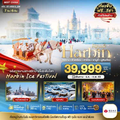 ฮาร์บิน ต้าเหลี่ยน ยาบูลี่ มู่ตันเจียง (ไม่ลงร้าน+นั่งรถไฟความเร็วสูง) 7 วัน 6 คืน