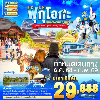 ฟุกุแซ่บ คุมะปัง! ตะลุยญี่ปุ่นฝั่งคิวชู BEPPU FREEDAY 5 วัน 3 คืน