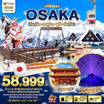 มหัศจรรย์ OSAKA เกียวโต ฮาคุบะ ฟูจิ โตเกียว 7 วัน 4 คืน