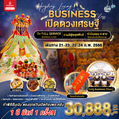 Hongkong Luxury Business Class เปิดดวงเศรษฐี 3 วัน 2 คืน