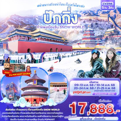 หน้าหนาวหรือหน้าไหน ก็ไม่หวั่นเท่า ปักกิ่ง กำแพงเมืองจีน Snow World 5 วัน 3 คืน