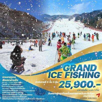 เกาหลี GRAND ICE FISHING เล่นสกี เกาะนามิ 5 วัน 3 คืน