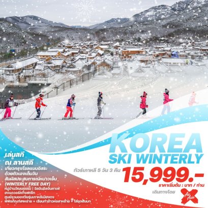 เกาหลี โซล KOREA SKI WINTERLY 5 วัน 3 คืน