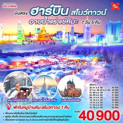 บินตรงฮาร์บิน สโนว์ทาวน์ อาบน้ำแร่ แช่หิมะ 7 วัน 5 คืน