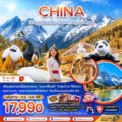 เฉิงตู อุทยานปี้เผิงโกว หุบเขาสี่ดรุณี 5 วัน 4 คืน