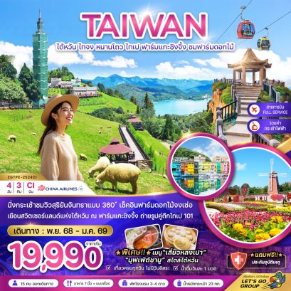 ไต้หวัน ไทจง หนานโถว ไทเป ฟาร์มแกะชิงจิ้ง 4 วัน 3 คืน