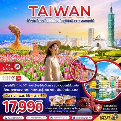 ไต้หวัน ไทจง ไทเป ล่องเรือสุริยันจันทรา ชมดอกไม้ (บูราโนแห่งไต้หวัน) 5 วัน 3 คืน