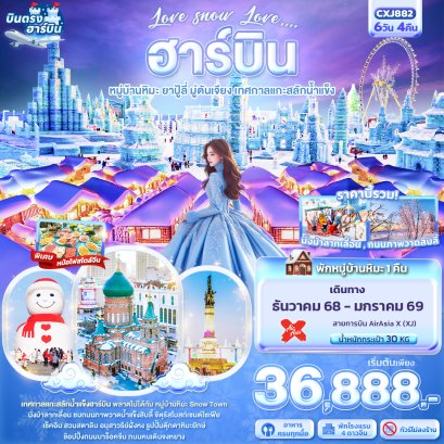 Love snow Love ฮาร์บิน หมู่บ้านหิมะ ยาปู้ลี่ เทศกาลแกะสลักน้ำแข็ง 6วัน 4คืน
