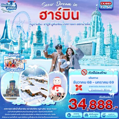 Snow Dream in ฮาร์บิน หมู่บ้านหิมะ ยาปู้ลี่ มู่ตันเจียง เทศกาลแกะสลักน้ำแข็ง 7 วัน 5 คืน