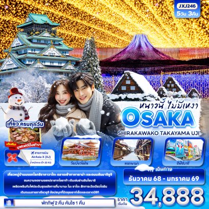 หนาวนี้ไม่มีเหงา OSAKA SHIRAKAWAKO TAKAYAMA UJI 5 วัน 3 คืน