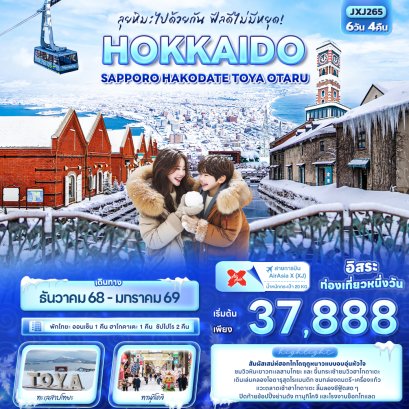 ลุยหิมะไปด้วยกัน ฟีลดีไม่มีหยุด! HOKKAIDO Sapporo Hakodate Toya Otaru 6 วัน 4 คืน