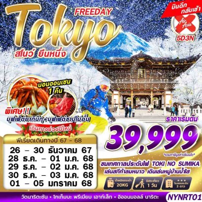 TOKYO สโนว์ ยืนหนึ่ง FREEDAY บินดึก ปีใหม่ 5 วัน 3 คืน