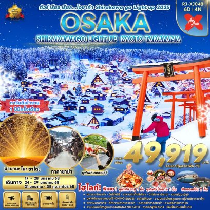 โอซาก้า SHIRAKAWA GO LIGHT UP 2025 6 วัน 4 คืน