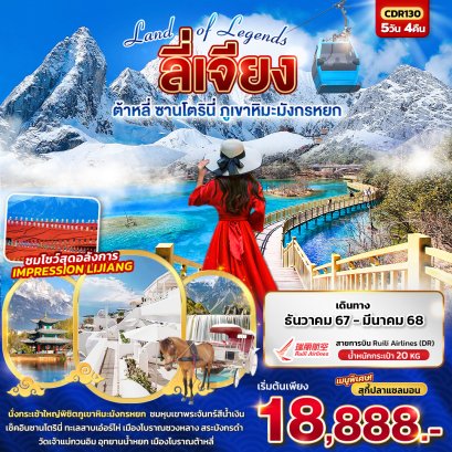 Land of Legends บินตรง LIJIANG ลี่เจียง ต้าหลี่ 5 วัน 4 คืน